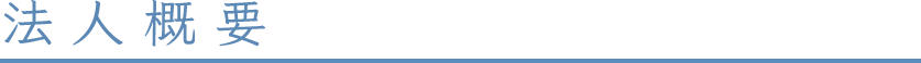法人概要