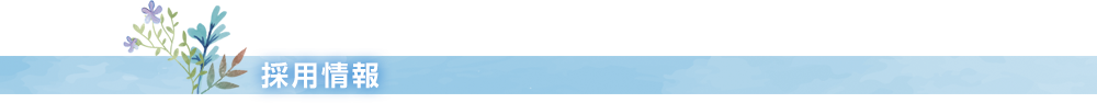 採用情報