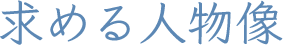 求める人物像