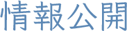 情報公開