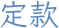 定款