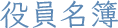 役員名簿