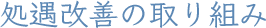 処遇改善の取り組み
