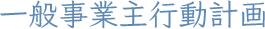 一般事業主行動計画