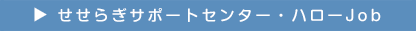 せせらぎサポートセンター・ハローJob