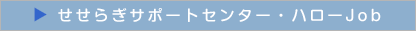 せせらぎサポートセンター・ハローJob