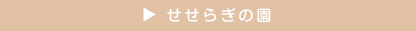 せせらぎの郷