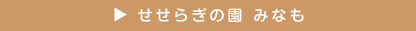せせらぎの郷 みなも