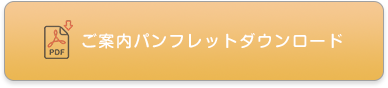 ご案内パンフレットダウンロード