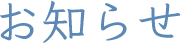 お知らせ